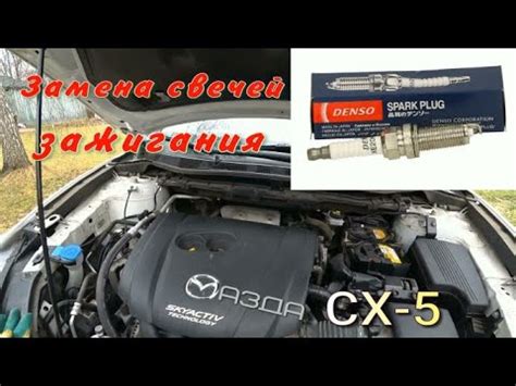 Замена свечей и катушек зажигания Мазда CX-5 (8 видео)