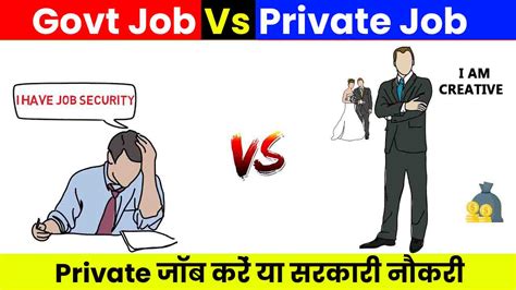 Private Job Vs Govt Job In Hindi परईवट जब कर य सरकर नकर क