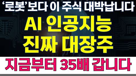 주식 급등주 추천 Ai 인공지능 진짜 대장주 로봇보다 이 주식 대박납니다 지금부터 35배 폭등예고 로봇관련주 Ai