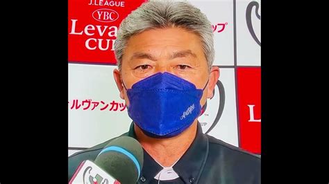 【ルヴァン杯】 アビスパ福岡 長谷部 茂利監督インタビュー 準々決勝第2戦 Fc東京戦後 Youtube