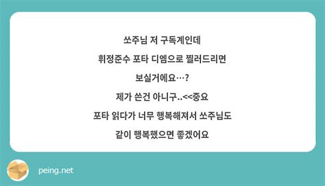 쏘주님 저 구독계인데 휘정준수 포타 디엠으로 찔러드리면 보실거에요 제가 쓴건 아니구