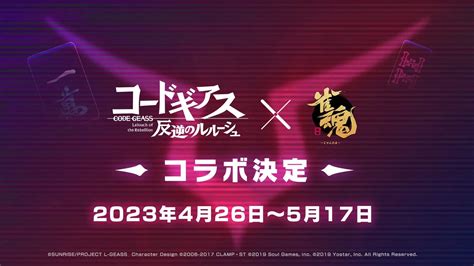 雀魂（じゃんたま）の歴代コラボ作品とキャラ一覧まとめ！2024年のシャニマスまで｜麻雀グッズ研究所