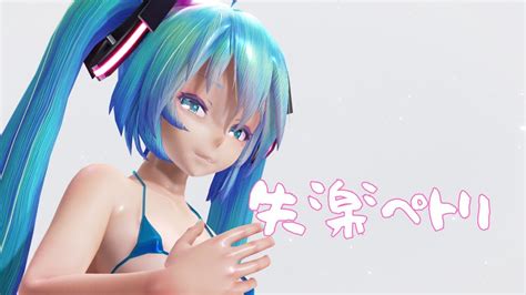 Mmd Lost Petri Miku Micro Bikini Youtube