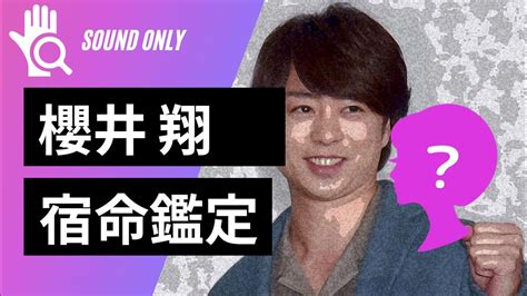 【宿命鑑定】嵐・櫻井翔の宿命と才能は？奥様が高内三恵子さんだった場合の相性は？【宿命ラジオ】 Youtube