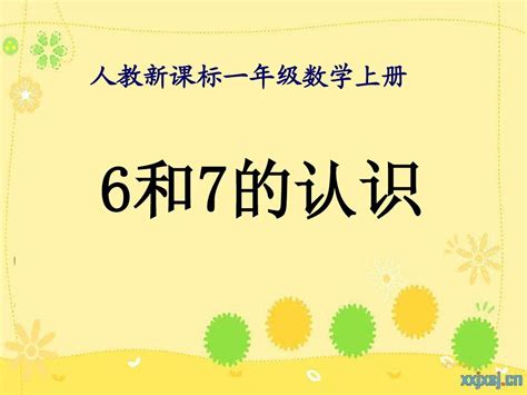 《6和7的认识 5》ppt课件 Word文档在线阅读与下载 无忧文档