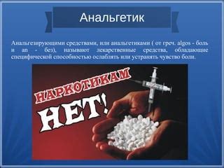 Наркотические анальгетики | PPT