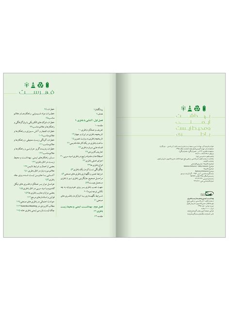 بهداشت،ایمنی و محیط زیست باطری انتشارات حک Hak Publications