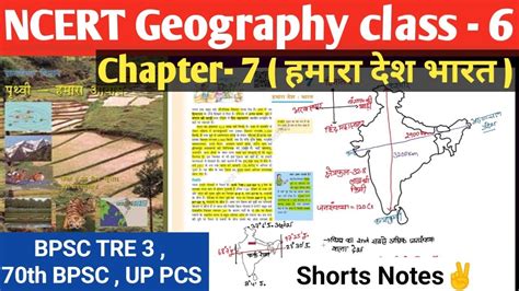 Ncert Geography Class 6 Chapter 7 हमारा देश भारत Short Notes📋 Geography For Bpsc Youtube