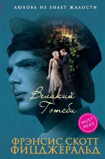 Книга: "Великий Гэтсби" - Фрэнсис Фицджеральд. Купить книгу, читать ...