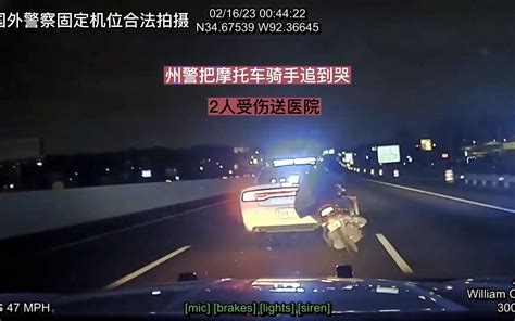 179期：州警追摩托车，追哭骑手，2人受伤送去医院 镜哥公路追逐 镜哥公路追逐 哔哩哔哩视频