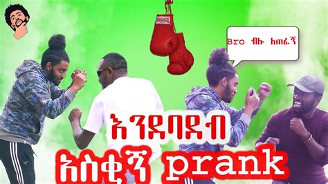 ቦክስ እንደባደብ አስቂኝ ፕራንክ Ethiopian Prank Video Youtube