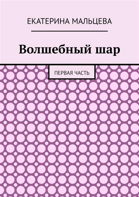 Волшебный шар. Первая часть, Екатерина Мальцева – скачать книгу fb2 ...