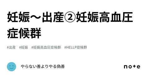 妊娠〜出産②妊娠高血圧症候群｜やらない善よりやる偽善