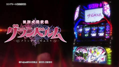 回胴式遊技機グランベルム プロモーションムービー 公開