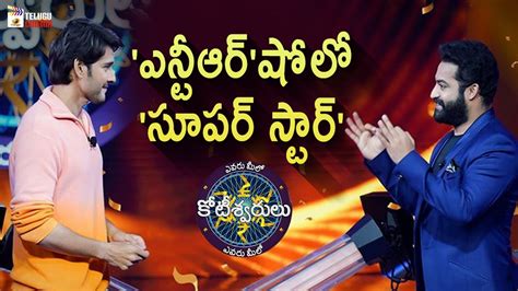 Mahesh Babu In Jr NTR Evaru Meelo Koteeswarulu Show Evaru Meelo