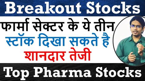 फार्मा सेक्टर के ये तीन स्टॉक दिखा सकते है शानदार तेजी Breakout Stocks