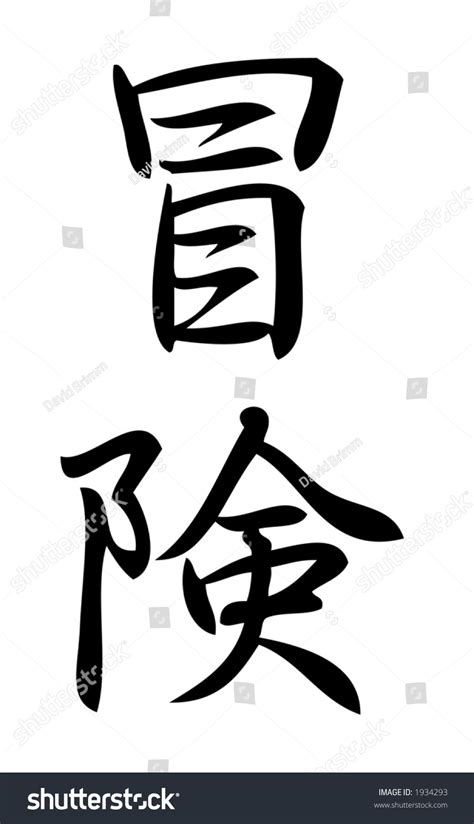 Kanji Character For Adventure Kanji One Of Three Scripts Used In The