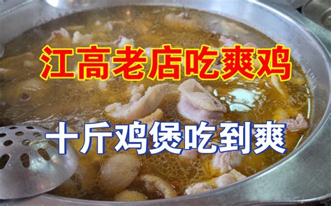 【广州美食指南】江高老店吃爽鸡，十斤鸡煲吃到爽 小龙先生 小龙先生 哔哩哔哩视频