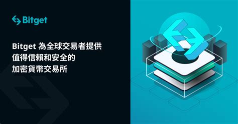 Bitget 為全球交易者提供值得信賴和安全的加密貨幣交易所