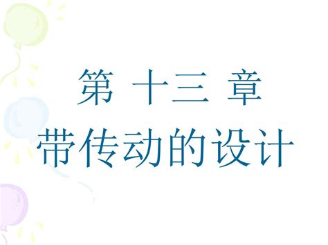 第13章 带传动设计新机械设计a精品课程课件武汉理工大学2016word文档在线阅读与下载免费文档