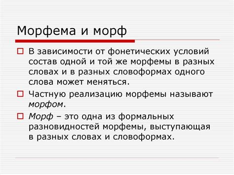 Морф это в русском языке пример