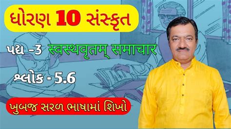 Std10 Sanskrit Gujarati Medium पद्य3स्वस्थवृतं समाचरધો10 સંસ્કૃત