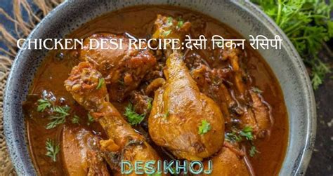 Chicken Desi Recipe देसी चिकन रेसिपी [ Desi Chicken Curry ]