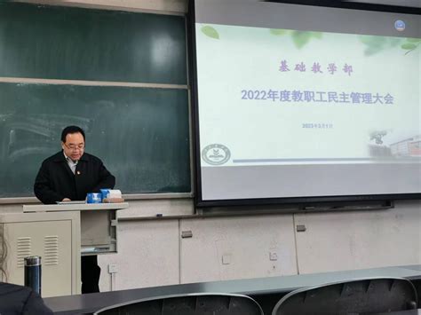 基础教学部召开2022年度教职工民主管理大会 北京农学院 基础教学部 体育教学部 外语教学部