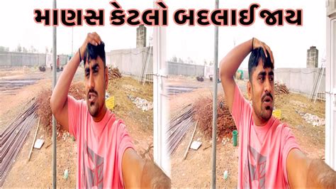 માણસ કેટલો બદલાઈ જાય છે Team Pcf Nareshbhai Ahir Popatbhai Ahir