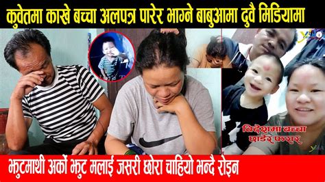 खुशीको खबर कुवेतमा अलपत्र बच्चा नेपाल आउदै फरार रहेका बाबुआमाले गल्ती भयो भन्दै हात जोडेर मागे