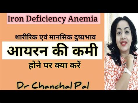 Iron Deficiency Anemia Dr Chanchal Pal Iron Ki Kami Kaise Dur Kare