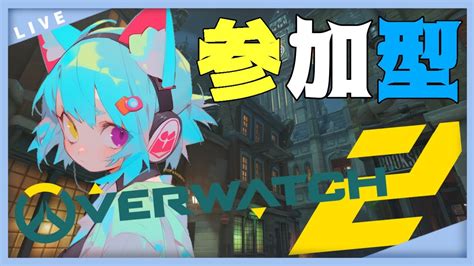 Ps4＊ow2＊アンランク参加型 】★一緒に遊ぼう【 概要欄見てね♪初見さん大歓迎♪ 】ow2 アンランク 参加型 Youtube