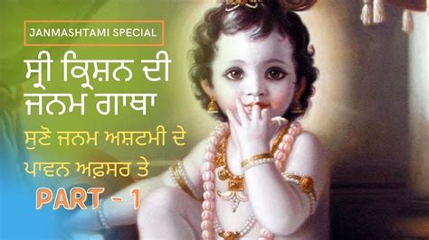 Shri Krishna Birth Story Janmashtami Special Part 1 Shaan E Punjab Youtube