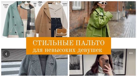 Пальто для девушек невысокого роста - YouTube