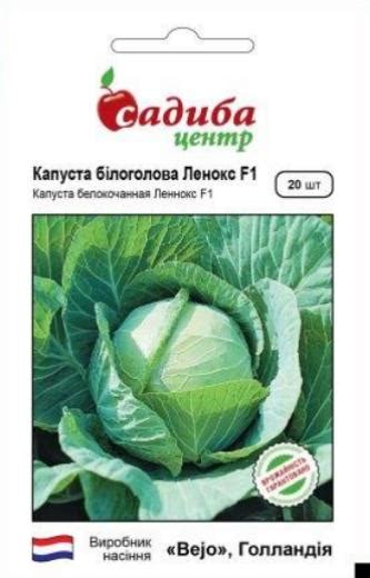 Семена Капуста б/г Ленокс F1, 20 нас. СЦ: продажа, цена в Миргороде ...