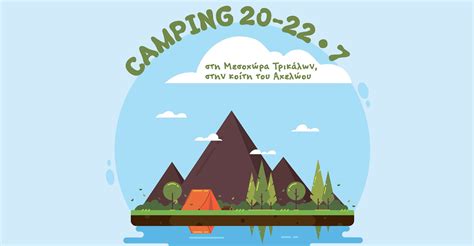 Τριήμερο κάμπινγκ στον Αχελώο