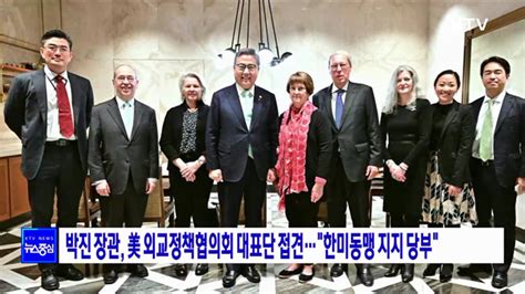 박진 장관 美 외교정책협의회 대표단 접견···한미동맹 지지 당부 네이트 뉴스