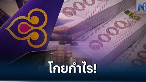 การบินไทย โกยกำไรไตรมาสแรก 125 หมื่นล้าน