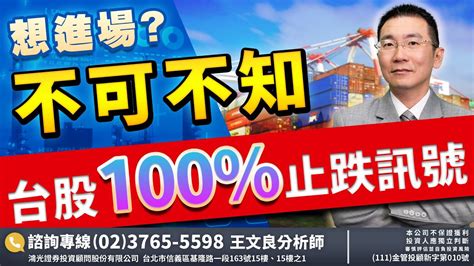 想進場不可不知 台股100 止跌訊號 2022 7 5「王文良股市永勝」13 45直播解盤 Youtube