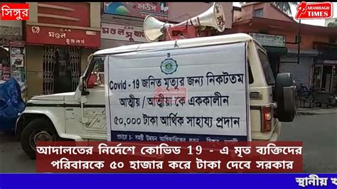 আদালতের নির্দেশে কোভিড 19 এ মৃত ব্যক্তিদের পরিবারকে ৫০ হাজার করে টাকা