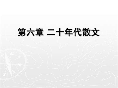 第六章二十年代散文word文档在线阅读与下载无忧文档