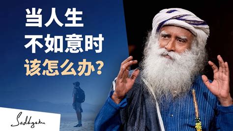 当事情不如意时，如何保持动力？ Sadhguru 萨古鲁 Youtube