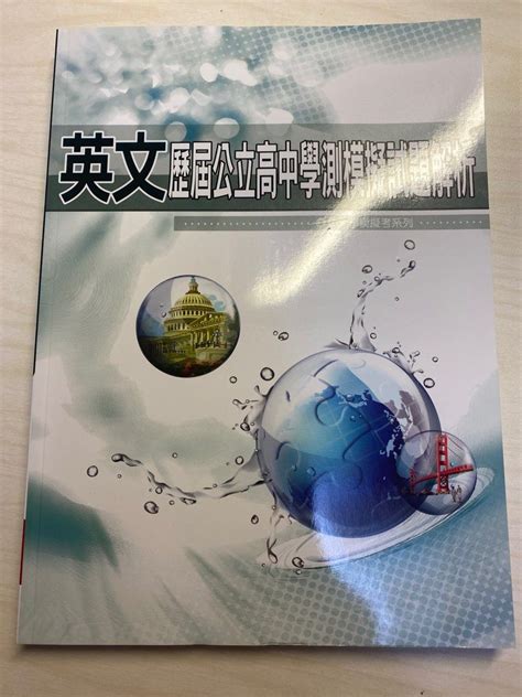 學測 英文北模歷屆 薪橋出版 書籍、休閒與玩具 書本及雜誌 教科書、參考書在旋轉拍賣