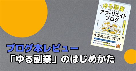 ブログ本書評ゆる副業のはじめかた アフィリエイトブログ