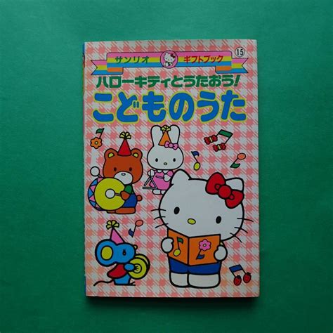 サンリオ ハローキティとうたおう！サンリオギフトブック 15 こどものうた 2001年9刷の通販 By Ayas Shop｜サンリオならラクマ