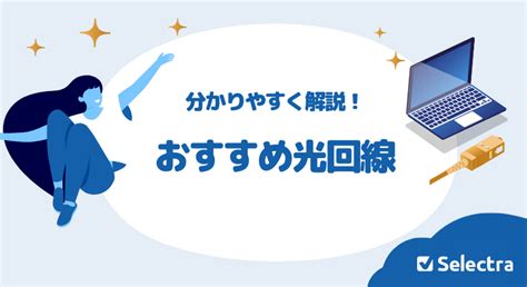 【2024年2月最新】おすすめ光回線5選！お使いのスマホとセットで一番安くなる光は？