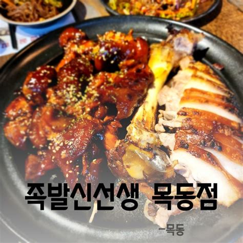 족발신선생 목동점 화덕족발로 유명한 목동역족발 목동맛집 보쌈 네이버 블로그