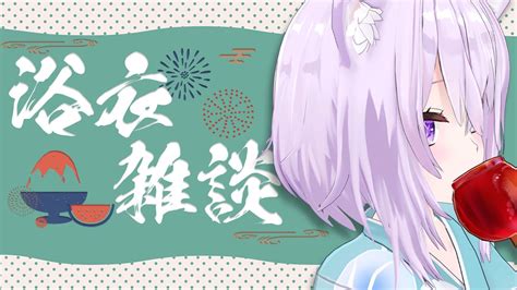 猫又おかゆ🍙 On Twitter 823 2100👘 浴衣の着ながら雑談しよう🥺🎆 浴衣姿、ちょっと照れる〜〜 ₍₍ ง ` 、ว ⁾⁾ ️【雑談】浴衣初お披露目夏を