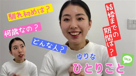 【皆さんからの質問全て答えます🤗】新婚ほやほやのゆりなちゃんが幸せそうな表情で答えます💞 Youtube