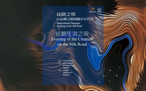 Silk Road Week Evening of the Creature on the Silk Road was held 中国丝绸博物馆